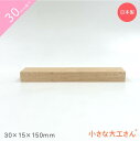 小さな大工さん 30mm基尺 30×15×150mm 単品商品 積み木 3cm 基尺