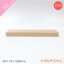 小さな大工さん 30mm基尺 30×15×180mm 単品商品 積み木 3cm 基尺