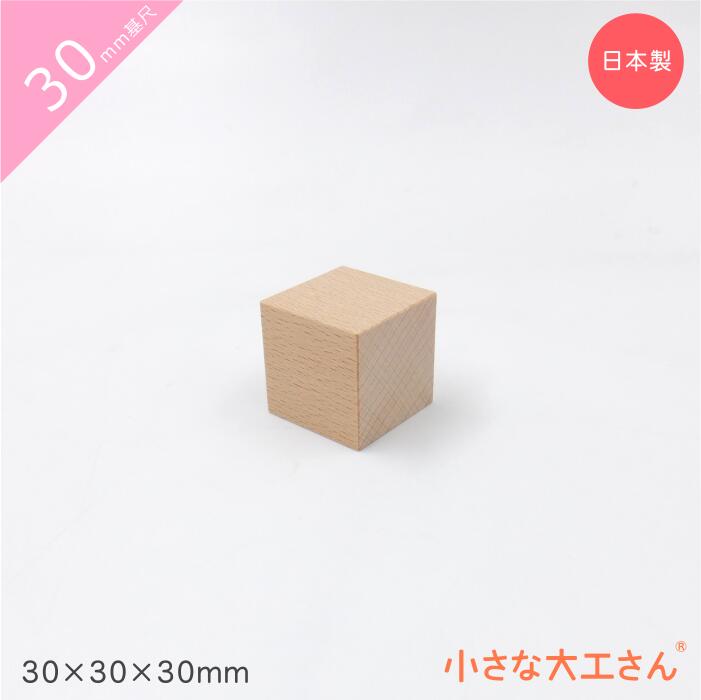 30mm基尺 30×30×30mm単品商品　立方体 積み木 ビー玉 日本製 おもちゃ 積木 知育 良質 出産祝い 誕生日 無塗装 無着色 玉ころがし 道 ブナ ビーチ 国産 転がし バランス 久留米 木 木製 九州 福岡 コロコロ 大人 男の子 女の子 3cm 基尺