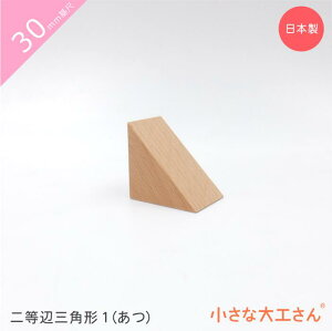 小さな大工さん 30mm基尺 二等辺三角形1(あつ)単品商品 三角形 3cm 基尺