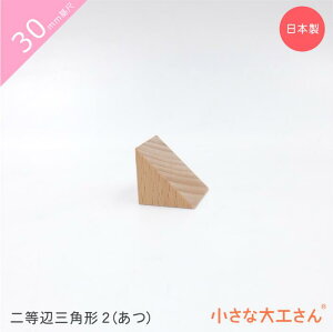 小さな大工さん 30mm基尺 二等辺三角形2(あつ) 単品商品 三角形 3cm 基尺