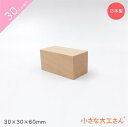 小さな大工さん 30mm基尺 30×30×60mm 単品商品 積み木 3cm 基尺