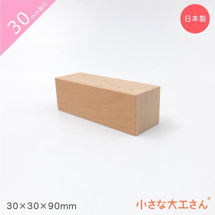 30mm基尺 30×30×90mm単品商品 積み木 3c