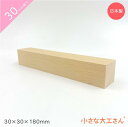 小さな大工さん 30mm基尺 30×30×180mm 単品商品 積み木 3cm 基尺