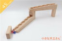 小さな大工さん 【お試しにいかがですか?】 45mm基尺 ビー玉転がしレール2本+積み木2個セット なみなみレールスターターセット 対象年齢3歳以上