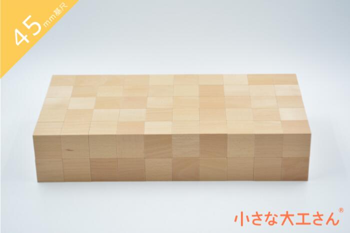 小さな大工さん 積み木 45mm基尺 45-1 名入れ シンプル 赤ちゃん ベビー おもちゃ 0歳 1歳 1歳半 8ヵ月 2歳 3歳 4歳 5歳 知育 木製 国産 プレゼント 無塗装 日本製 知育玩具 出産祝い 誕生日 安全 長く 男の子 女の子 モンテッソーリ 4.5cm 基尺のサムネイル