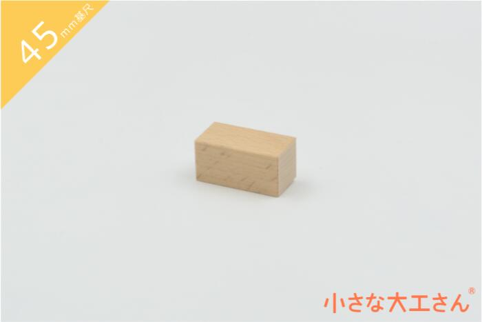 積み木 日本製 おもちゃ 知育 積木 良質 誕生日 プレゼント 1歳 2歳 3歳 4歳 5歳 国産 木製 小さな大工さん 45mm基尺 単品商品 22.5×22.5×45mm
