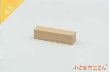 積み木 日本製 おもちゃ 知育 積木 良質 誕生日 プレゼント 1歳 2歳 3歳 4歳 5歳 国産 木製 小さな大工さん 45mm基尺 単品商品 22.5×22.5×90mm