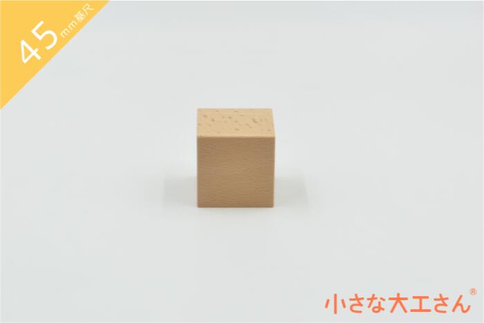 積み木 日本製 おもちゃ 知育 積木 良質 誕生日 プレゼント 1歳 2歳 3歳 4歳 5歳 国産 木製 小さな大工さん 45mm基尺 単品商品 立方体 45×45×45mm