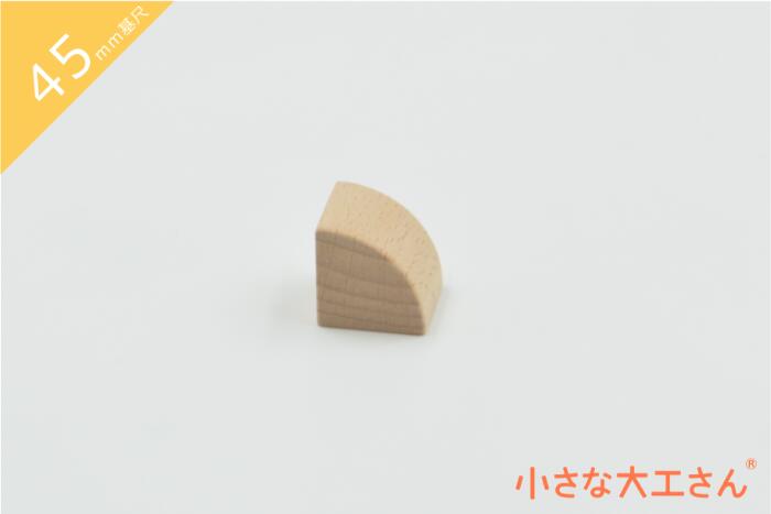 積み木 日本製 おもちゃ 知育 積木 良質 誕生日 プレゼント 1歳 2歳 3歳 4歳 5歳 国産 木製 小さな大工さん 45mm基尺 単品商品 円柱 45Φ×22.5mm　四分の一