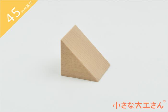 積み木 日本製 おもちゃ 知育 積木 良質 誕生日 プレゼント 1歳 2歳 3歳 4歳 5歳 国産 三角形 木製 小さな大工さん 45mm基尺 単品商品 二等辺三角形2(あつ)