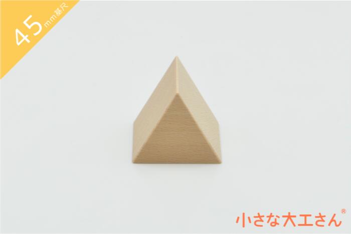積み木 日本製 おもちゃ 知育 積木 良質 誕生日 プレゼント 1歳 2歳 3歳 4歳 5歳 国産 三角形 木製 小さな大工さん 45mm基尺 単品商品 正三角形(あつ)