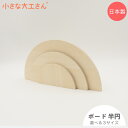 小さな大工さん ボード 半円 単品商品 シナ合板
