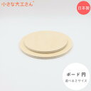 小さな大工さん ボード 円 単品