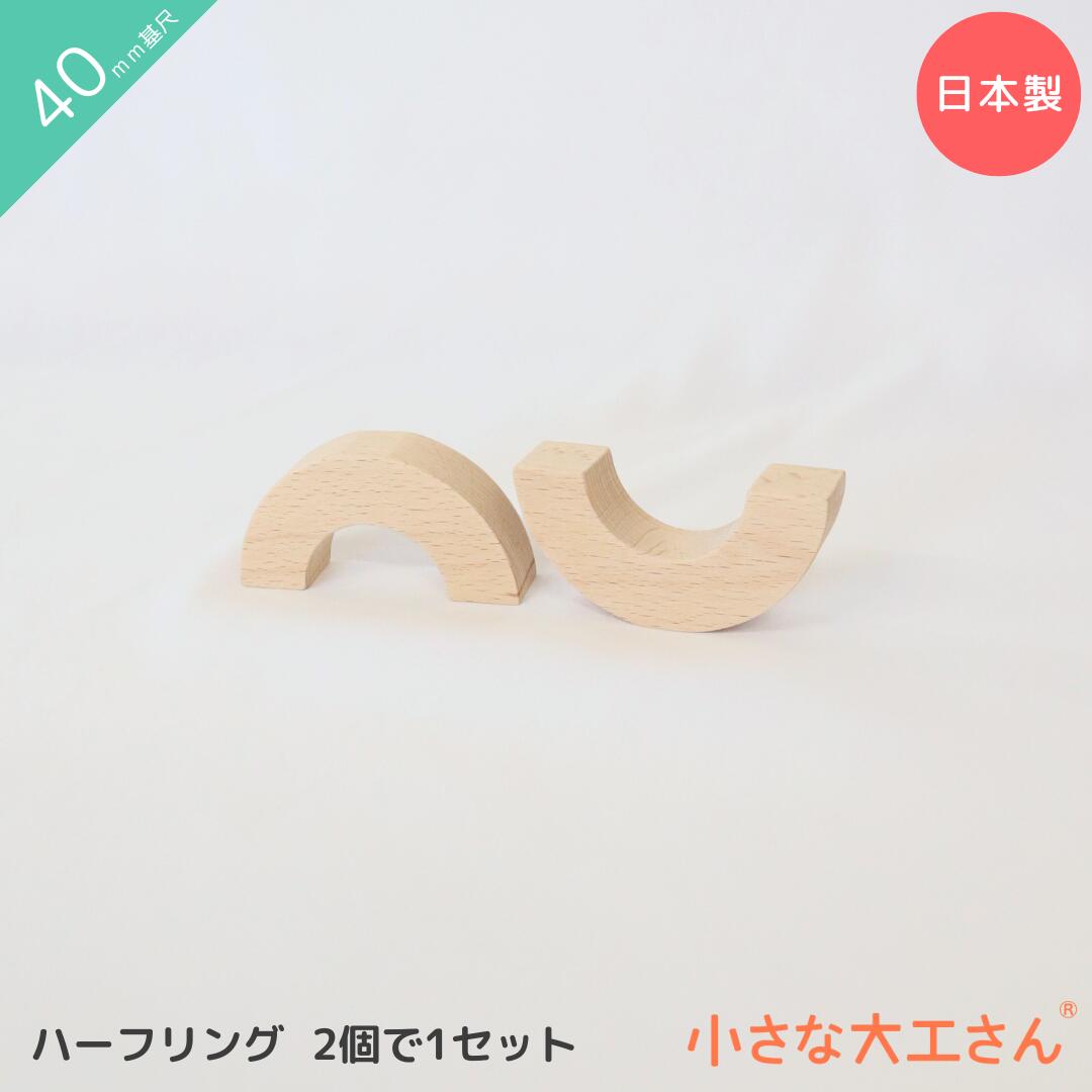 乐天商城 - 小さな大工さん 40mm基尺 ハーフリング(うす) 見立て遊び 積み木