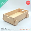 セット内容 内寸　405×205×72mm 外寸　431×276×131mm(車輪を含めた大きさ) 材質 ブナ材（ドイツ産） 生産 福岡県 特徴 取っ手はくり抜いた状態です。上に40-7や同じ箱を重ねる事ができます。 積み木について 〇基尺〇 「基尺」とは積み木の基本となる寸法のことです。例えば「40mm基尺」は、積み木の一辺の長さが40mmの倍数になっています。 基尺がそろっていると小さなお子様でも簡単に積み木を積むことができますので、「もっと積んでみたい」「もっと色んなものを作ってみたい」という気持ちにつながります。お客様のさまざまなご希望にお応えできるよう「小さな大工さん」では40mm基尺を基本とし、30・45・50mmと、豊富な基尺をご用意しています。 〇材料〇 小さな大工さんの積み木は、ヨーロッパの非常に厳しい基準の下で管理されている持続可能な森林から伐っているブナ材(※PEFC認定木材)で作っています。 ブナ材はヨーロッパのおもちゃ、家具などで幅広く使用されています。ドイツの製材会社と直接取引しているので良質な積み木をリーズナブルにお客様にご提供することができます。板を輸入してから製品ができるまでの加工は全て小さな大工さんの工場で行なっており、防腐剤等は一切使用していません。 〇木製製品について〇 無垢材を使用しているため、木目、色合いに個体差がございます。 小さな節、小さな黒点、黒い線のようなものがある場合がございます。ご了承ください。 より詳しく小さな大工さんの積み木について知りたい方はこちらからご覧いただけます。 40mm基尺の積み木を収納する箱です。 直方体 40×20×80mm　100個がきっちりと収納できます。 積み木を収納した時に箱から、積み木が出ているので取りだしやすくなっています。 車軸も木ですので、安全のため上に重ねる箱は1箱でお願いします。 また車輪も動きますが、中に乗って遊ばれることが無いようにご注意ください。 ※この商品には、積み木は付属しておりません。 箱にふたを！というお客様のご希望でできた「トレイのように遊べるふた」も販売しています。 商品にはレーザーでの名前入れができます。(有料) プレゼントなどにたいへん好評です。 オリジナルの積み木を作ってみませんか？ 上のリンクへ進むと、「名前入れ」のページにとびます。 「小さな大工さん」の積み木の面取りは、積み上げた際のぴったり感を大事にしているため、小さくなっています。 面取りや手触りなど、「小さな大工さん」の積み木で遊んでいただく前に、サンプルを実際に手にとって確認していただくことをおすすめしています。 上のリンクへ進むと、「積み木のサンプル・レールのおためしセット」のページにとびます。 ＊プレゼントの場合は、無料にてラッピングとメッセージカードをつけさせていただきます。カードの言葉もお知らせください。※ベニヤは合板材のためまれに段や隙間があるように見える線が入っているものがあります。ご使用にあたっては支障はありませんので、ご理解のほどよろしくお願いいたします。 ◎積み木について＆小さな大工さんの特徴◎ ・知育玩具としての積み木 ドイツの教育学者で幼稚園の創始者であるF.フレーベルはこどもたちが自由に遊ぶことによってこどもの表現力や思考を育てられるようにと「恩物」を考案しました。そのうちの4つは、円柱・立方体・三角柱・直方体の積み木です。積み木は「能動的」・「主体的」な遊びができるおもちゃです。自分の想像したものを形にすることができ、こどもたちの想像力や創造性を高めることができます。積み木を積むには順番やバランスなども重要となってきますので、基尺のそろった積み木で遊ぶと、作りながら考えるという癖がつき、数学的思考や科学的思考が自然と身についていきます。また、こどもが成長して大きなものを作れるようになると自然とお友達と協力するようになり、協調性や社会性を育むこともできます。 ・親子で楽しむ積み木遊び 積み木遊びで大切なことは、親子で楽しむということです。幼いときに遊んだ木のおもちゃはそのぬくもりから色々なことを教えてくれると思います。様々なことを学ぶこども時代、積み木で親子の素敵な思い出を作ってみるのも良いのではないでしょうか。この機会にぜひ積み木を手にとってみてはいかがでしょうか？ ・対象年齢 ◇積み木・木製玩具等 0歳 1歳 2歳 3歳 4歳 5歳 6歳 ~大人まで 何歳でも遊べます。 ◇レール・レールパーツ 3歳 4歳 5歳 6歳 ~大人まで ビー玉を使う商品ですので、3歳以上を対象にしています。 ・こんな時にいかがでしょうか？ 出産祝い 出産御祝 内祝い 入園祝い ご入園祝い 入学祝い 卒園記念 卒園祝い 卒園お祝い 御祝い お祝い 記念日 誕生日 お誕生日 プレゼント バースデー バースデイ 初節句 節句 端午の節句 子どもの日 ひな祭り 雛祭り 桃の節句 お年玉 年賀 七五三 100日記念日 百日祝い ハーフバースデー 幼稚園 保育園 小学校 こども園 学童 お盆 正月 春休み 夏休み Xmas クリスマス クリスマスプレゼント クリスマスギフト マタニティギフト ・小さな大工さんの積み木が選ばれるポイント 無垢材 無塗装 無着色 小さな面取り 豊富 基尺 30mm 40mm 45mm 50mm 国産 日本製 工場直販 知育玩具 知育 ブロック キューブ ビー玉 ビー玉転がし レール レールパーツ 玉の道 長く遊べる 名入れ ラッピング無料 メッセージカード 木箱 収納 お片付け 木のおもちゃ 木製 丈夫 壊れにくい 安全 安心 送料無料 ポイントアップ ポイント10倍 大量注文 少量注文 1個から 大工さん オーダーメイド youtube Instagram◆箱は重ねられます◆積み木を収納したとき、積み木を取り出しやすくするため、箱から積み木が約8mm出る仕様になっています。約8mm出ていることによって、同じ形の箱同士や、箱(40-7)とトロッコ(40-10)など横幅縦幅が同じものはしっかりと重ねることができます。写真にあるように、一番上にふたを重ねることもできます。箱、トロッコについての注意点は、こちら&nbsp;をご覧ください。◆積み木の面取りについて◆「小さな大工さん」の積み木は面取りを最小限にし、より安定感があり積みやすい積み木です。面取りが小さいとよけいな影が出ず、積み木同士の一体感がより際立ちます。そうすることでお子様の表現力や想像力が育まれ、知育玩具としての積み木の役割を最大限発揮できると考えています。商品をご注文いただく前に積み木のサンプルで積み木の質感・面取りの大きさを確かめてみてください。