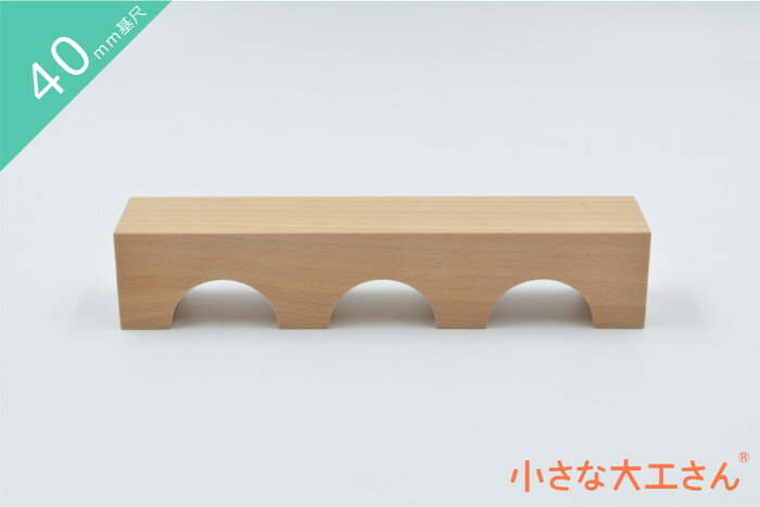 【40mm基尺】三連アーチ(あつ)単品商品　積み木