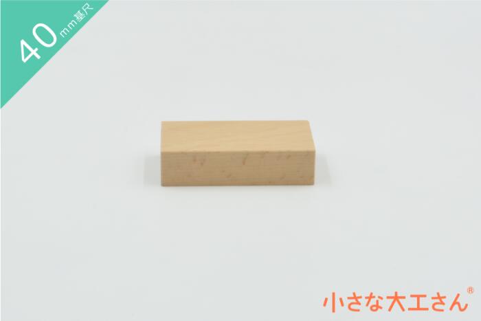 小さな大工さん 積み木 40mm基尺 40×20×80mm 単品商品 積木 名入れ シンプル 赤ちゃん ベビー おもちゃ 0歳 8か月 1歳 1歳半 2歳 3歳 4歳 5歳 知育 木製 国産 プレゼント 無塗装 日本製 知育玩具 出産祝い 誕生日 安全 長く 男の子 女の子 直方体 4cm 基尺のサムネイル
