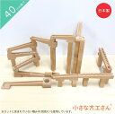 小さな大工さん ビー玉転がし おもちゃ スロープ 積み木 おしゃれ 3歳 4歳 5歳 ビー玉 転がし 知育 木製 国産 日本製 プレゼント 子ども 対象年齢3歳...