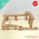 小さな大工さん ビー玉転がし 名前 入り 木のおもちゃ スロープ 積み木 おしゃれ 3歳 4歳 5歳 ビー玉 転がし 知育 木製 国産 日本製 プレゼント 収納...