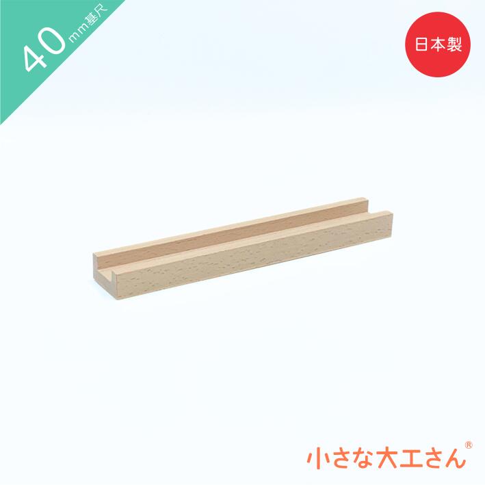 小さな大工さん ビー玉転がし 40mm基尺 フラット240(うす)単品商品　レール　レールパーツ 4cm 基尺