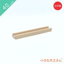 小さな大工さん ビー玉転がし 40mm基尺 フラット240(うす)単品商品 レール レールパーツ 4cm 基尺