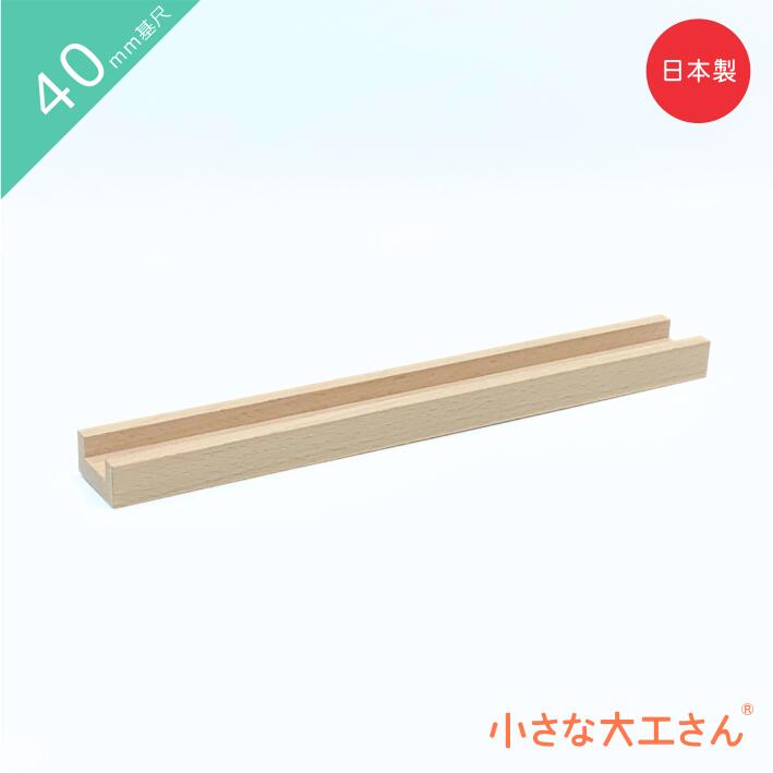 小さな大工さん ビー玉転がし 40mm基尺 フラット320(うす)単品商品　レール　レールパーツ 4cm 基尺