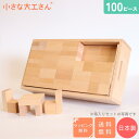 【送料・ラッピング無料】【ベストセラー商品】小さな大工さん 積み木セット 40-3 直方体80個 立方体20個 40mm基尺
