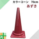 カラーコーン 三角コーン あずき エンジ 1個 5個 高さ70cm 5個セット カラフルコーン おしゃれ 家庭用 車 車庫 駐車場 シック 現場 イベント 店舗 施設 保育園 学校