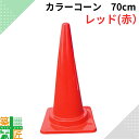 カラーコーン 赤 おしゃれ 高さ70cm H700 季節 イベント フェス 店舗 工事 現場 店舗 施設 注意喚起