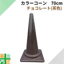 カラー コーン 三角コーン 茶色 チョコレート 1個 5個 おしゃれ かわいい カラフルコーン ブラウン 高さ 70cm 三角コーン シック 現場 店舗 家庭用 車 車庫 駐車場 サッカー 練習