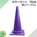 カラーコーン 三角コーン 紫 ぶどう おしゃれ かわいい むらさき パープル 5個セット カラフルコーン ぶどう 家庭用 車 車庫 駐車場 高さ70cm サッカー 現場 イベント フェス 店舗 キッチンカー 運動会 学園祭