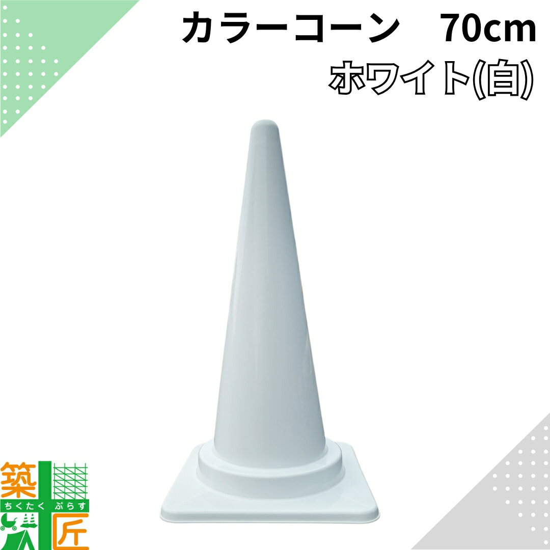 【お買い物マラソン ポイント3倍】カラーコーン 三角コーン 白 ホワイト 1個 5個 高さ 70cm おしゃれ シーズン イベント フェス 店舗 家庭用 車 車庫 駐車場 保育園 学校 施設 キッチンカー 現場 景観保全