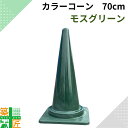 カラーコーン 三角コーン おしゃれ かわいい モスグリーン 1個 5個 カーキ 深緑 みどり カラフル コーン 家庭用 車 車庫 駐車場 高さ70cm 三角コーン アースカラー シック 現場 イベント 店舗