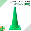 カラーコーン 三角コーン 緑 おしゃれ 1個 5個 かわいい みどり グリーン カラフルコーン 高さ 70cm 三角コーン 派手 キッズ イベント フェス 店舗 家庭用 車 車庫 駐車場