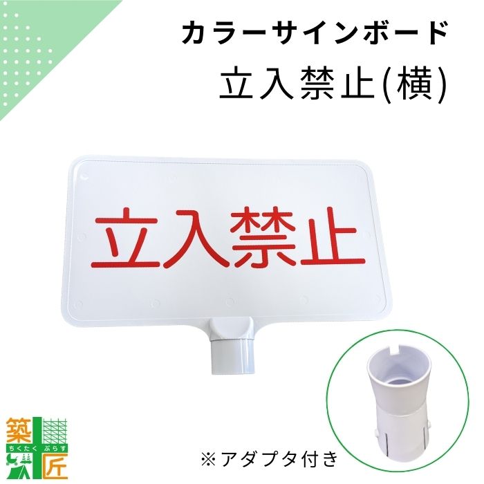 カラーコーン 看板 掲示板 サインボード 軽量 横型 立入禁止 サインボード カラーコーン 注意 案内板 駐車場 工事