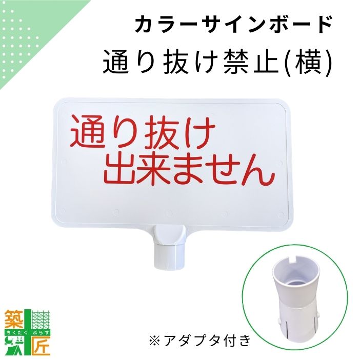カラーコーン 通り抜けできません 看板 サインボード 横型 サインボード 標示板 立入禁止 注意 案内板 駐車場 工事 注意喚起 侵入防止 進入防止