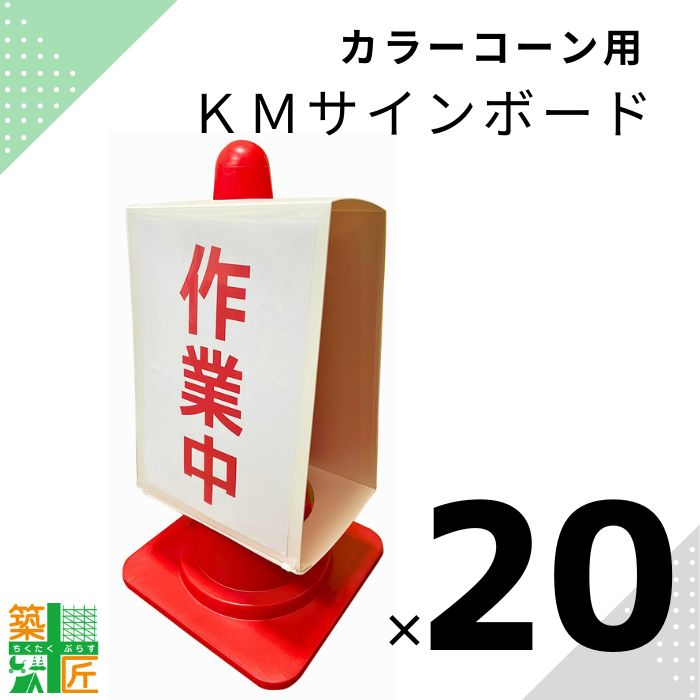 Rakuten - カラーコーン 看板 掲示板 KMサインボード 20枚入り 軽量 A3 差替え 自由 現場 建築 店舗 施設 デザイン 駐車禁止 立ち入り禁止 作業中 入れ替え 文字入れ 設置型 フリー看板 注意喚起 三角コーン