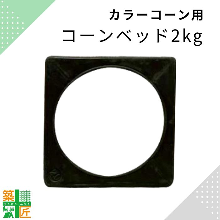 【ブラックフライデー ポイント4倍】カラーコーンコーン 重り ベット2kg 5個セット ウエイト 三角コーン 飛ばない 倒れない