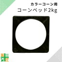 カラーコーンコーン 重り ベット2kg 5個セット コーン ウエイト 三角コーン 飛ばない 倒れない