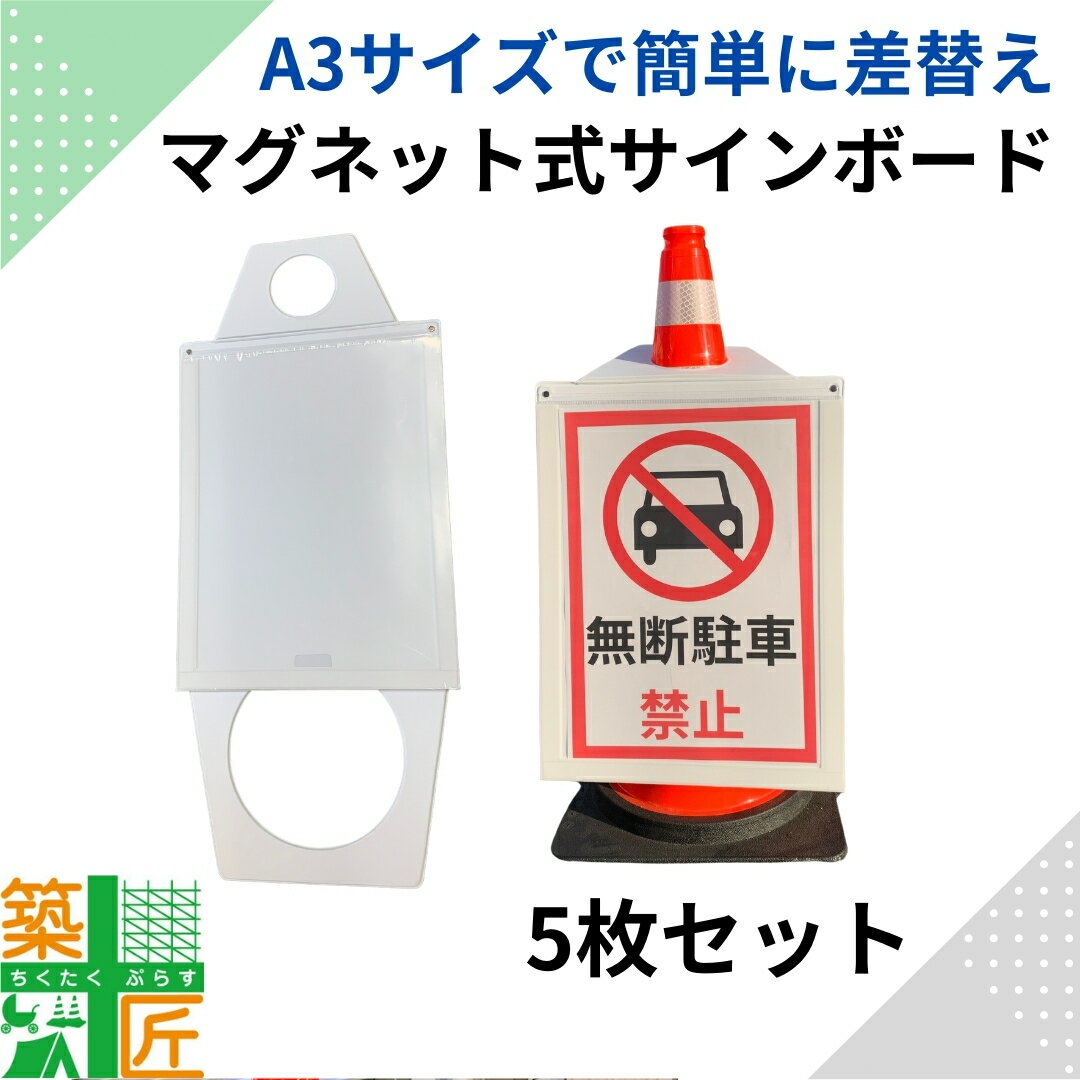 カラーコーン 看板 掲示板 標識 片面 マグネットサインボード 5枚セット 1枚あたり3,443円 サインカバー 軽量 A3 差替え 自由 現場 建築 店舗 施設 デザイン 駐車禁止 立ち入り禁止 作業中 入れ替え フリー看板 注意喚起