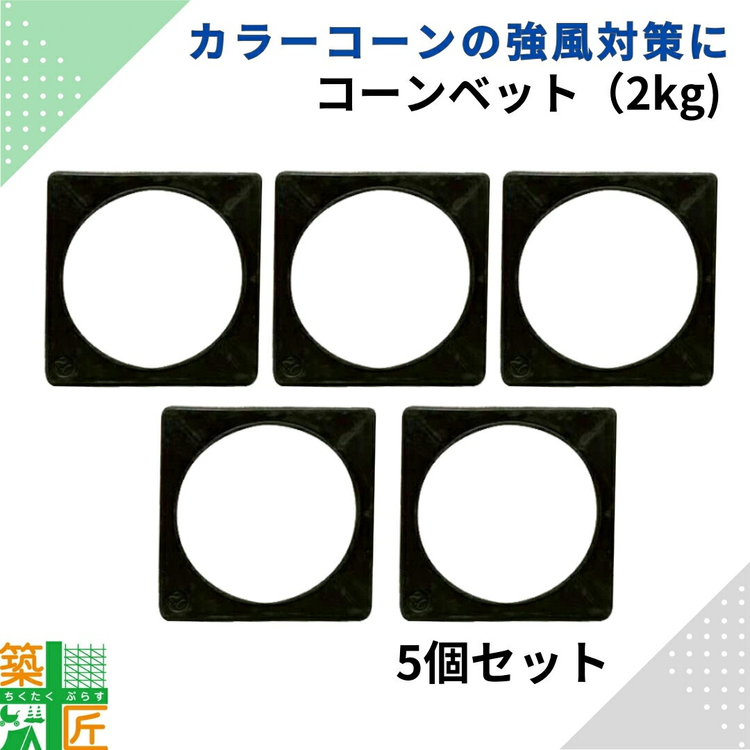 【ブラックフライデー ポイント4倍】カラーコーン 重り2kg 5個セット コーン ウエイト コーンベット 三角コーン 飛ばない 倒れない 台風 水害