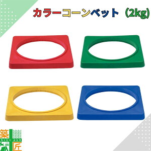 カラーコーンベット 重り2kg 樹脂製 赤 レッド 緑 グリーン 黄色 イエロー ブルー 青 ウエイト おしゃれ カラフル 三角コーン 飛ばない 倒れない 安全 対策 現場 店舗 施設 イベント 学校 保育園