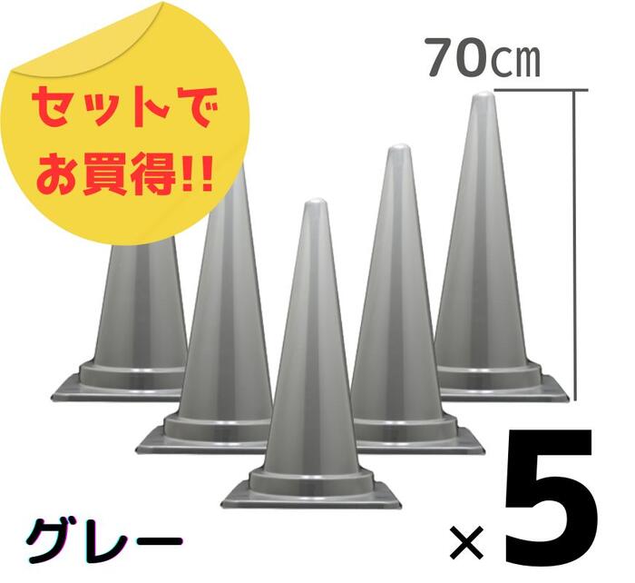 5本セット カラフル コーン カラーコーン おしゃれ グレー 灰色 鼠色 お買得 高さ70cm アースカラー シック 現場 イベント 店舗