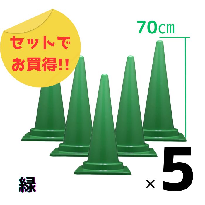 5本セット カラフル コーン カラーコーン おしゃれ 緑 グリーン シーズン 季節 お買得 高さ70cm 派手 フェス フルーツ狩り 現場 イベント 店舗