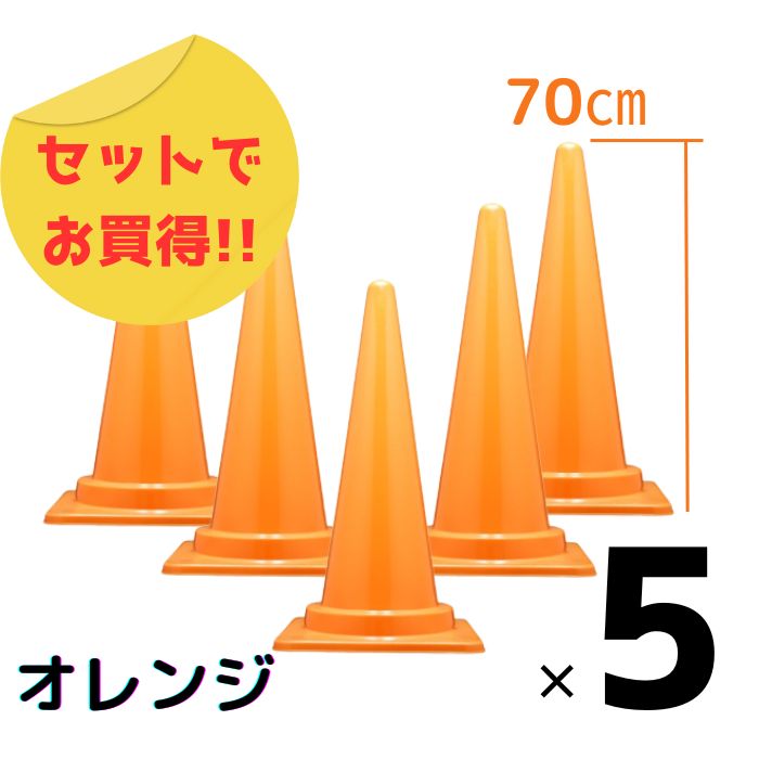 5本セット カラフル コーン カラーコーン おしゃれ オレンジ みかん シーズン 季節 お買得 高さ70cm 派手 フェス フルーツ狩り 現場 イベント 店舗