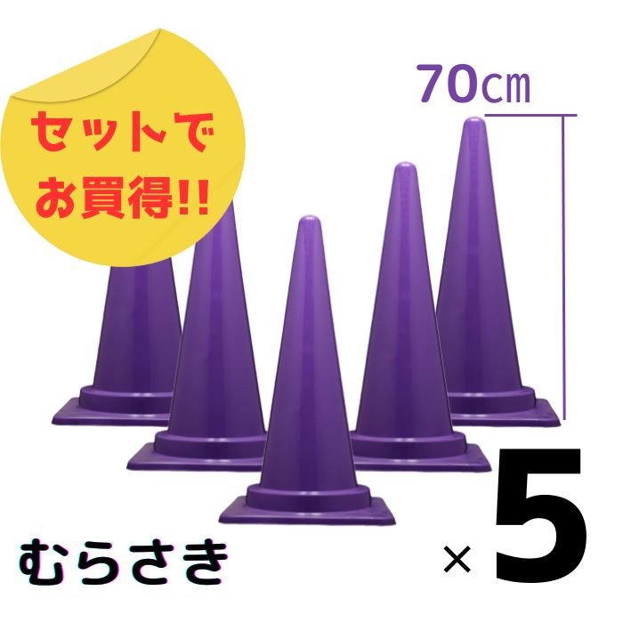 5本セット カラフル コーン カラーコーン おしゃれ むらさき 紫 パープル シーズン 季節 お買得 高さ70cm 派手 フェス フルーツ狩り 現場 イベント 店舗