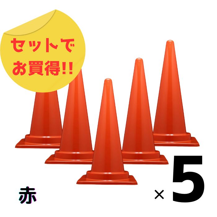 5本セット カラフル コーン カラーコーン おしゃれ 赤 季節 お買得 高さ70cm フェス 現場 イベント 店舗