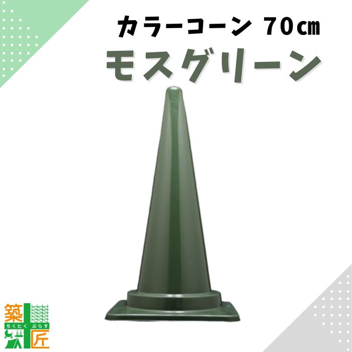 駐車場に置きたいおしゃれなコーン！カラフルなものなどセーフティコーンのおすすめは？