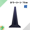 カラーコーン 三角コーン 紺 ネイビー 1個 5個 おしゃれ かわいい カラフル コーン 高さ70cm シーズン シック 現場 イベント 店舗 家庭用 車 車庫 駐車場